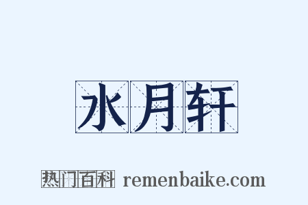 水月轩是什么意思的图片